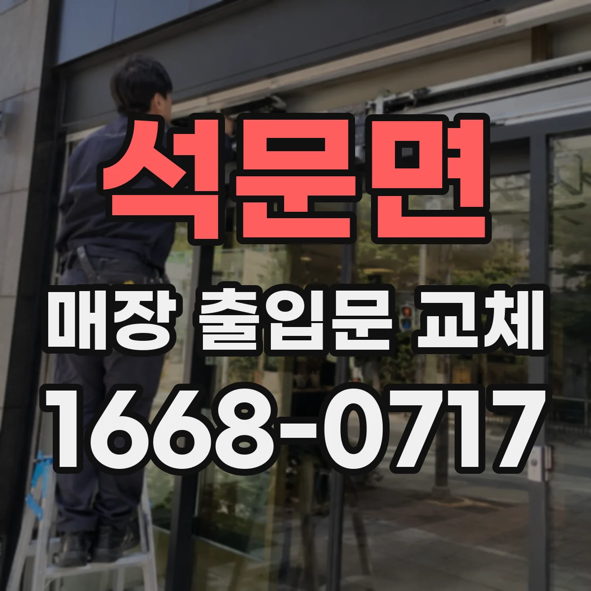 석문면 매장 출입문 교체