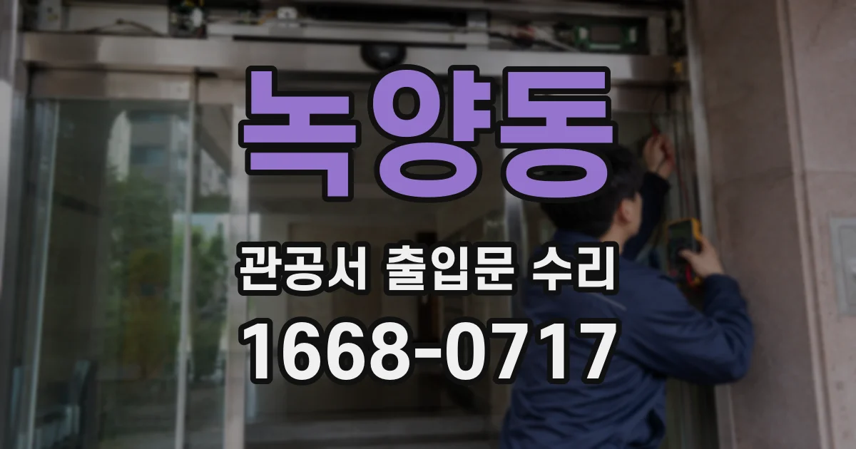 녹양동 관공서 출입문 수리