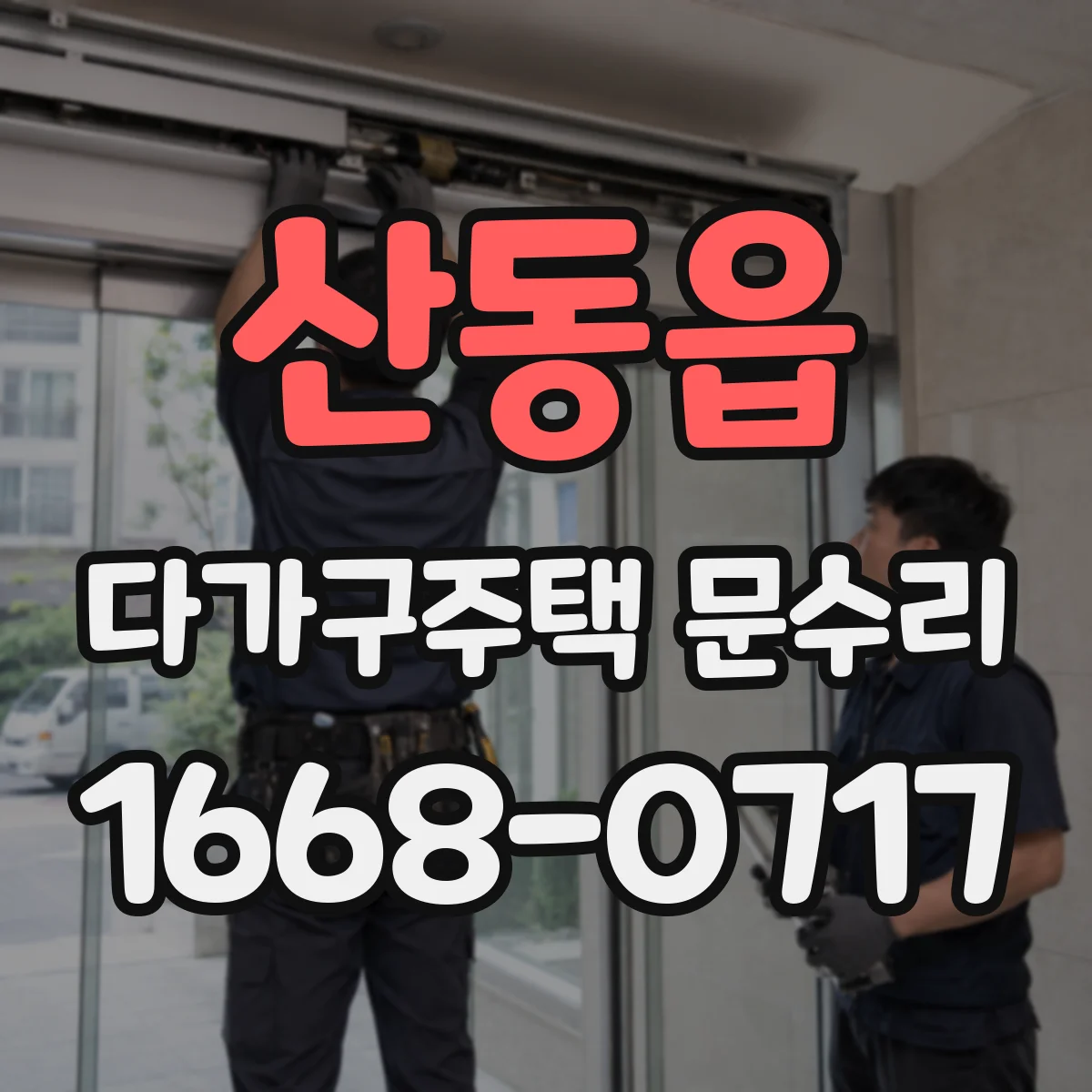 산동읍 다가구주택 문수리