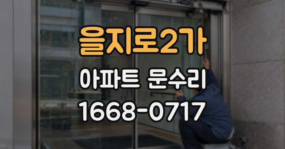 을지로2가 아파트 문수리