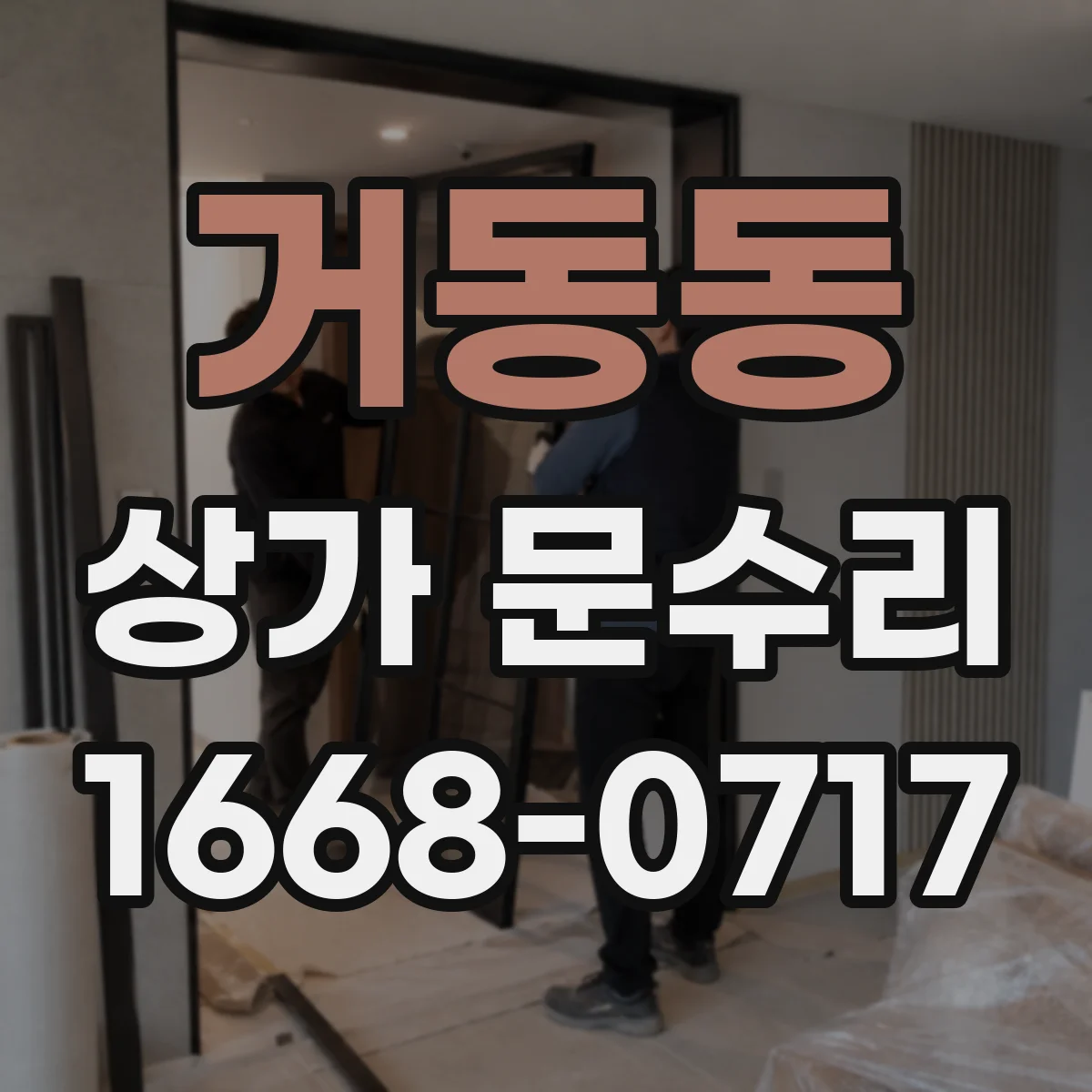 거동동 상가 문수리