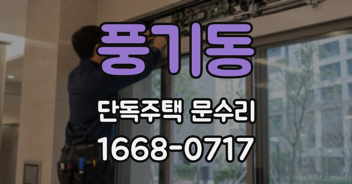 풍기동 단독주택 문수리