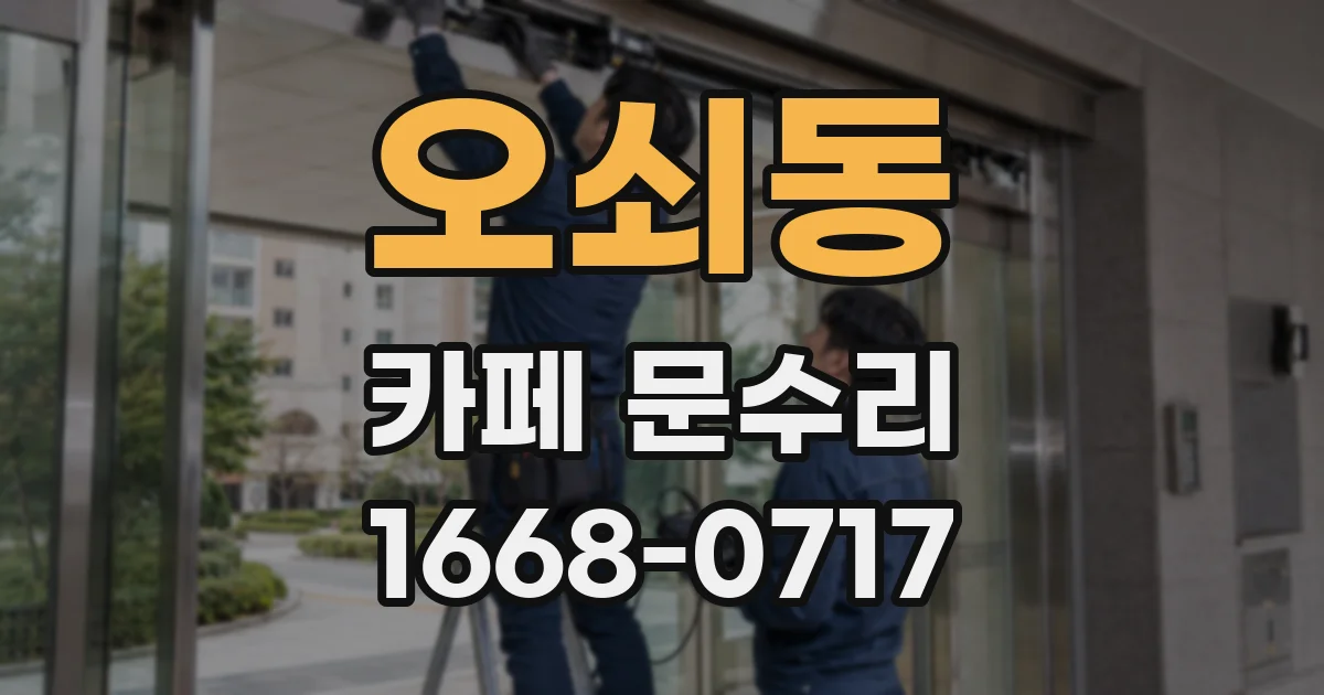 오쇠동 카페 문수리