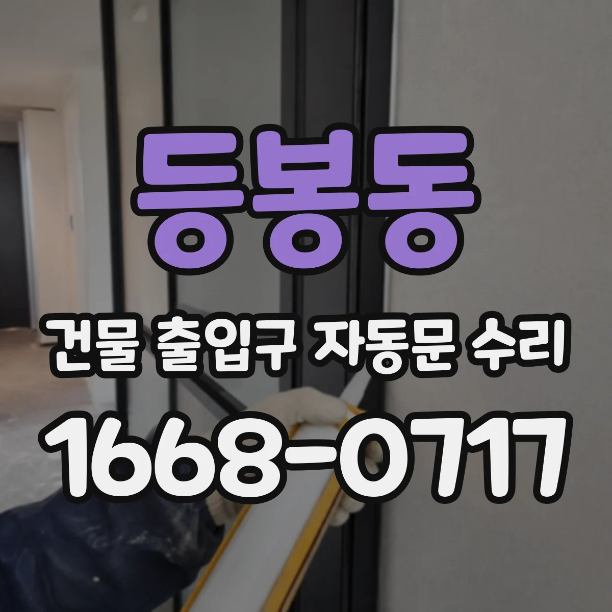 등봉동 건물 출입구 자동문 수리