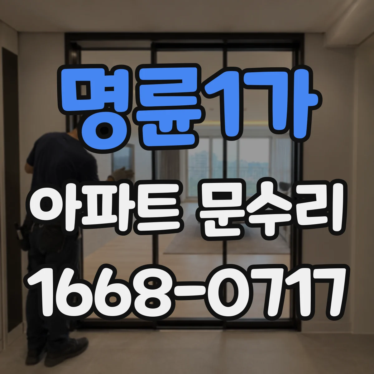 명륜1가 아파트 문수리