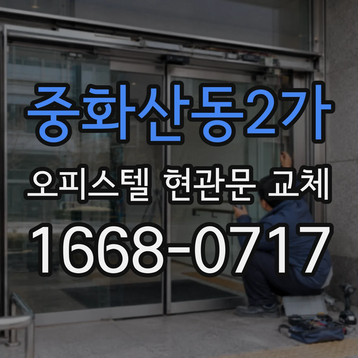 중화산동2가 오피스텔 현관문 교체