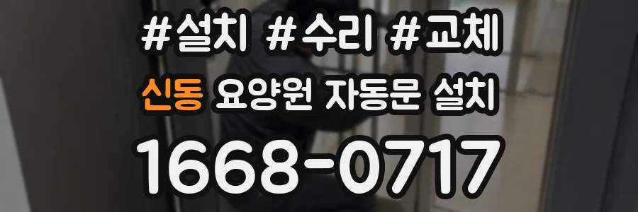 신동 요양원 자동문 설치