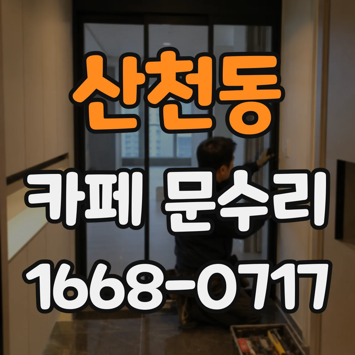 산천동 카페 문수리