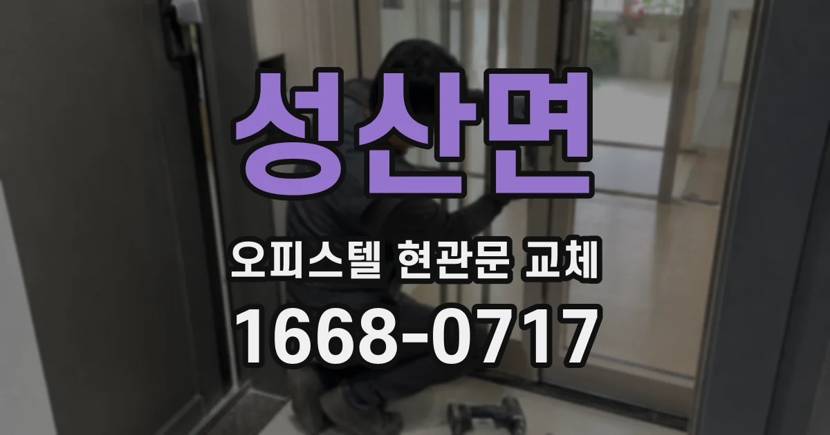 성산면 오피스텔 현관문 교체