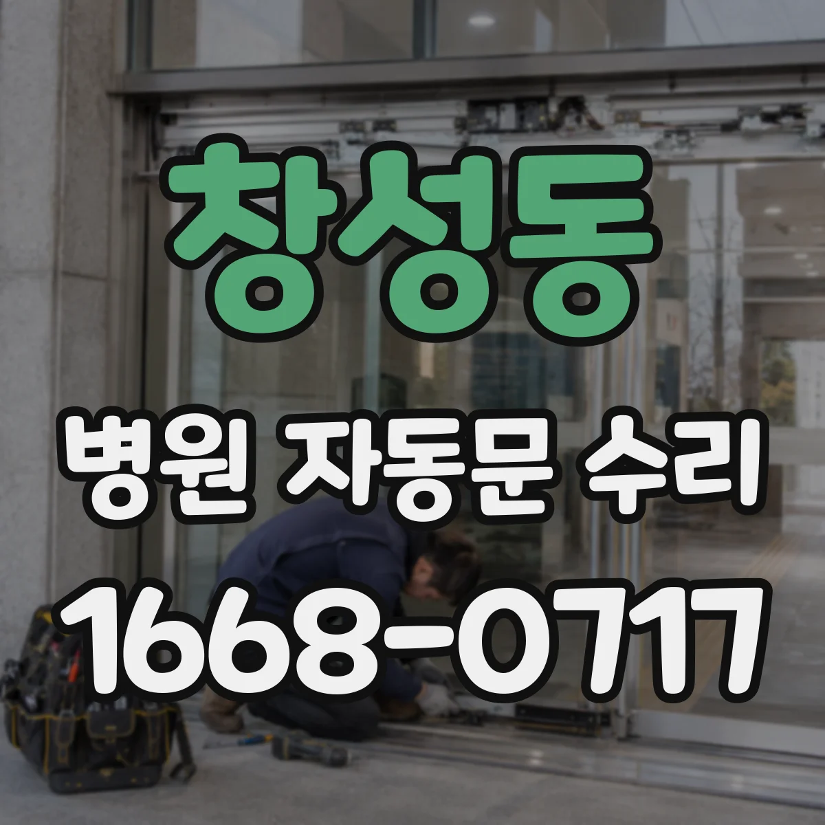 창성동 병원 자동문 수리