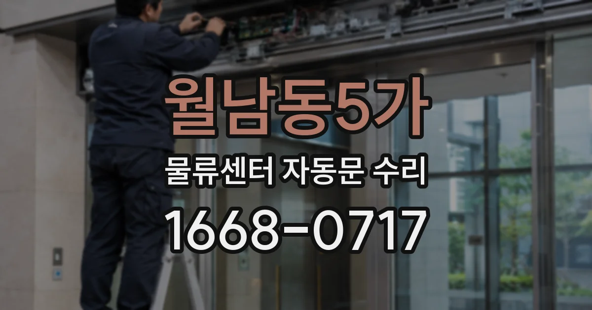 월남동5가 물류센터 자동문 수리