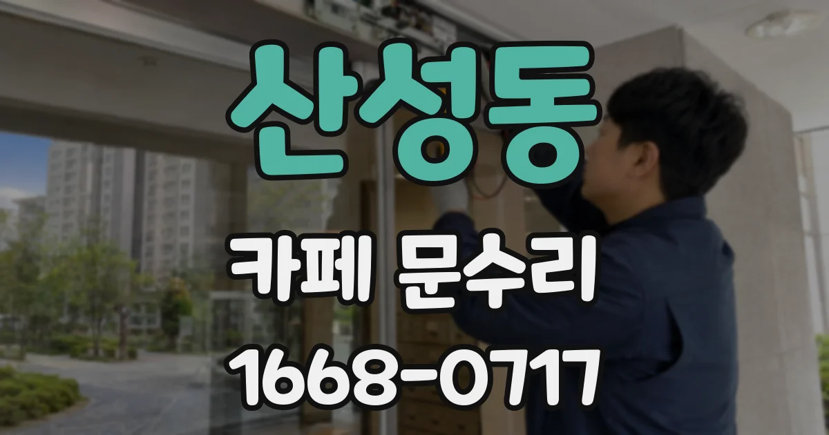 산성동 카페 문수리