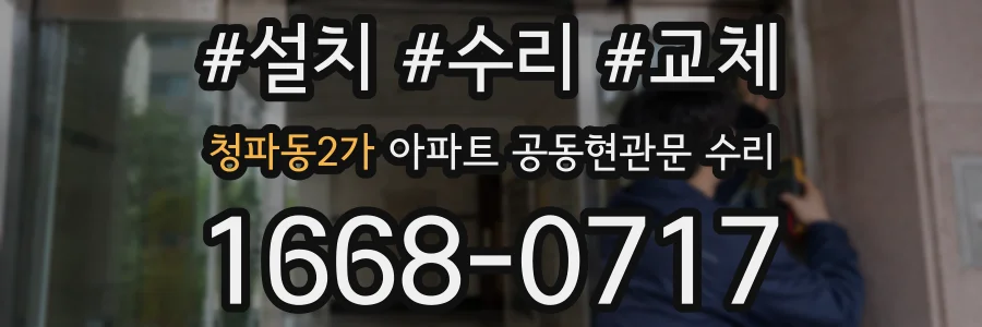 청파동2가 아파트 공동현관문 수리