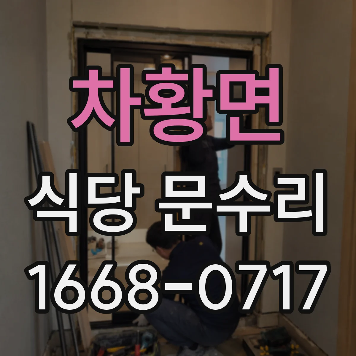 차황면 식당 문수리