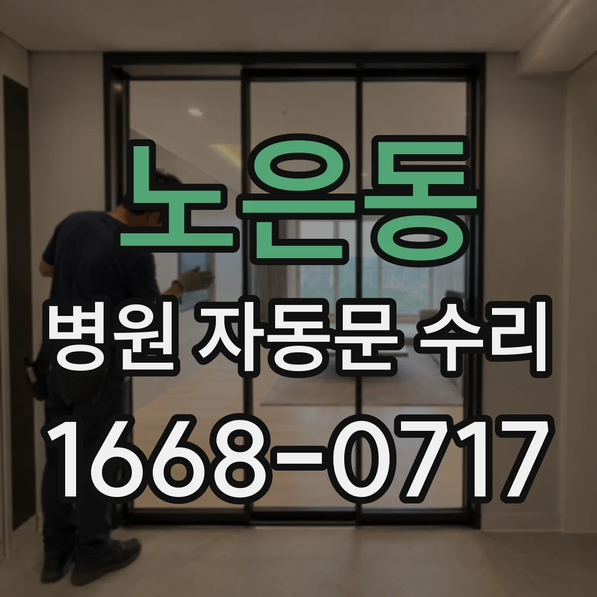 노은동 병원 자동문 수리