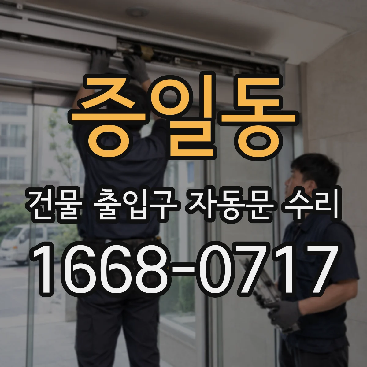 증일동 건물 출입구 자동문 수리