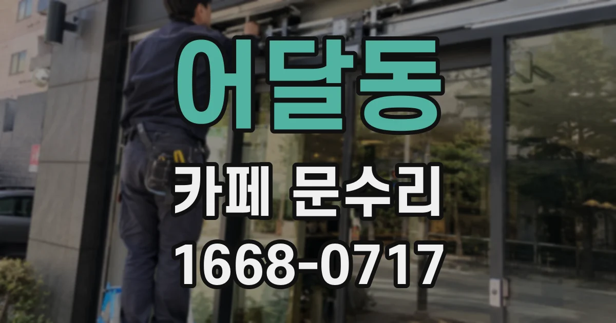 어달동 카페 문수리