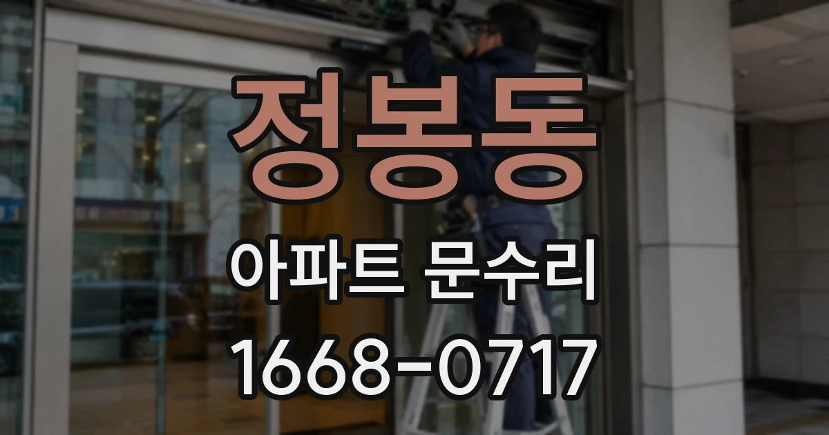 정봉동 아파트 문수리