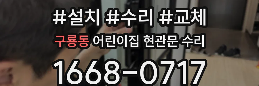 구룡동 어린이집 현관문 수리