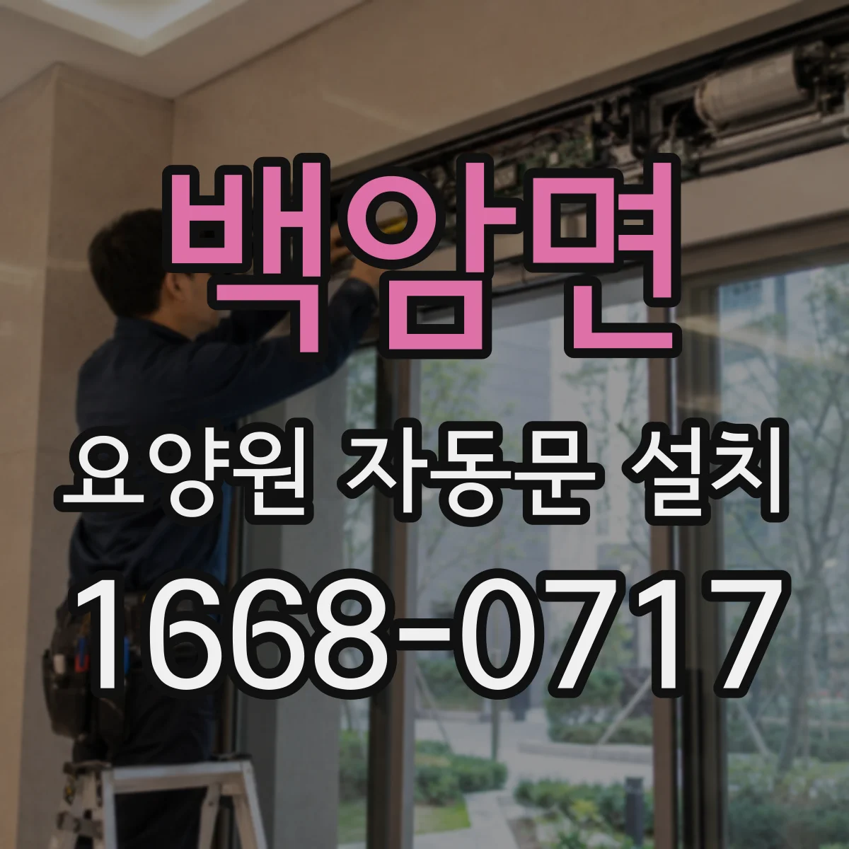 백암면 요양원 자동문 설치