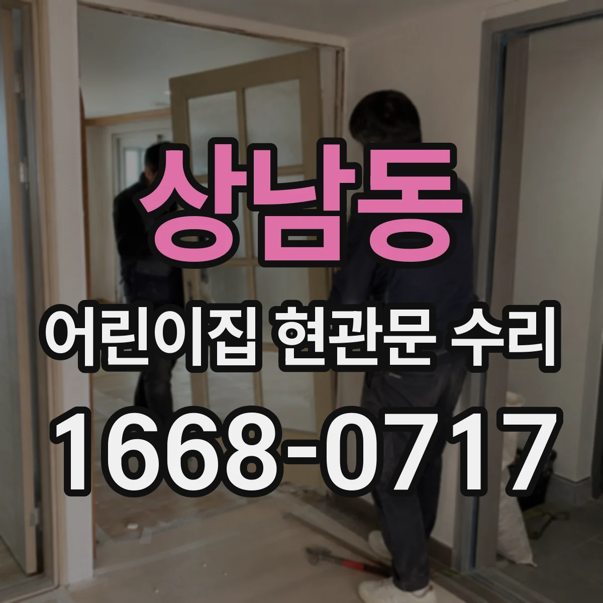 상남동 어린이집 현관문 수리
