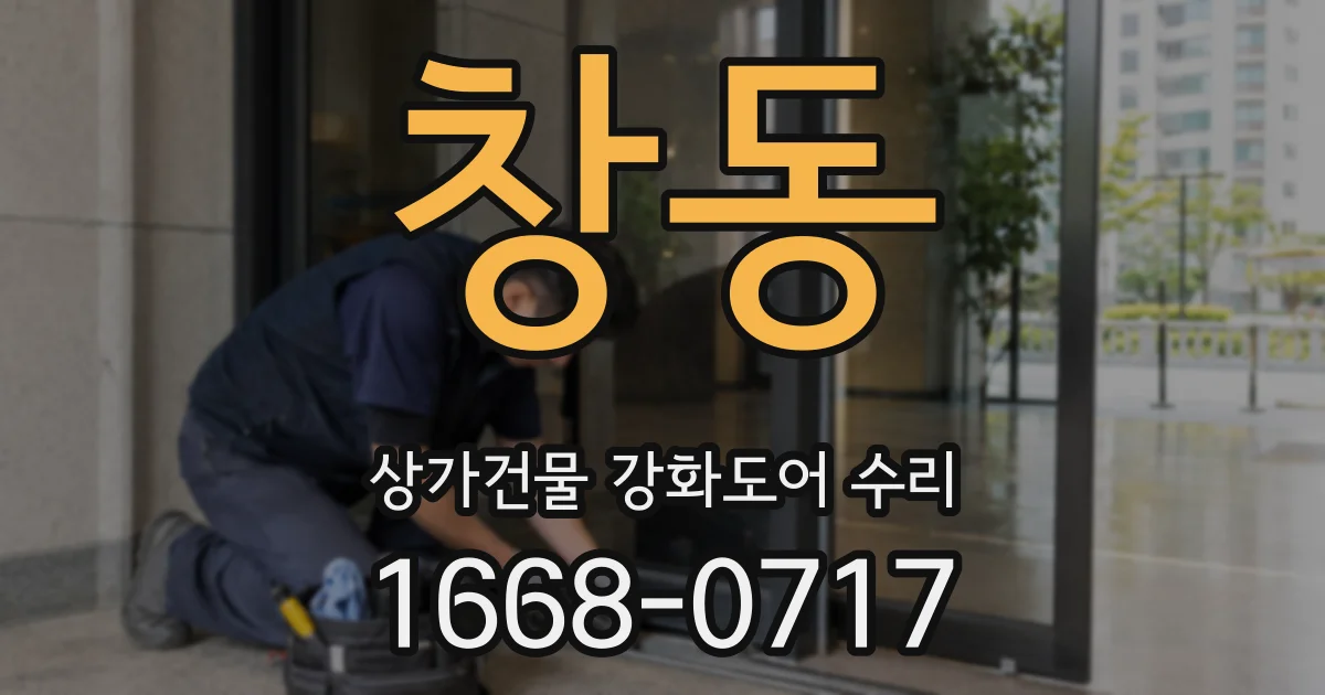 창동 상가건물 강화도어 수리