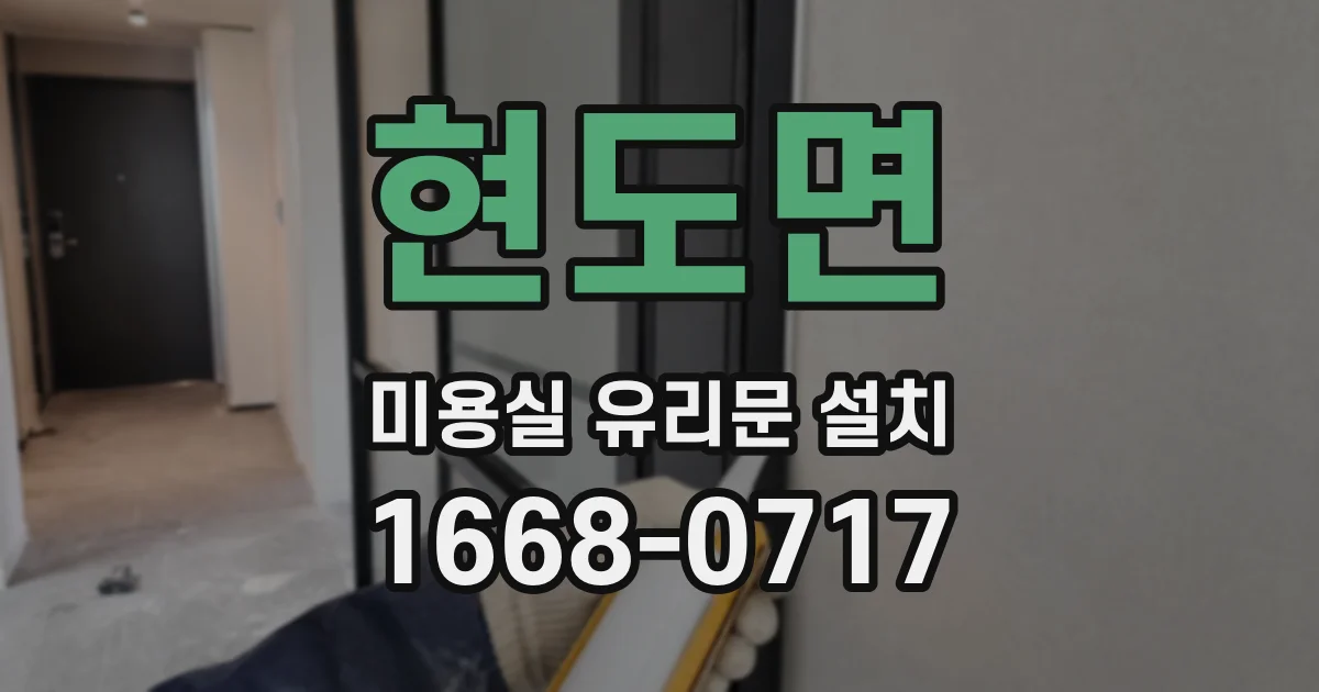 현도면 미용실 유리문 설치