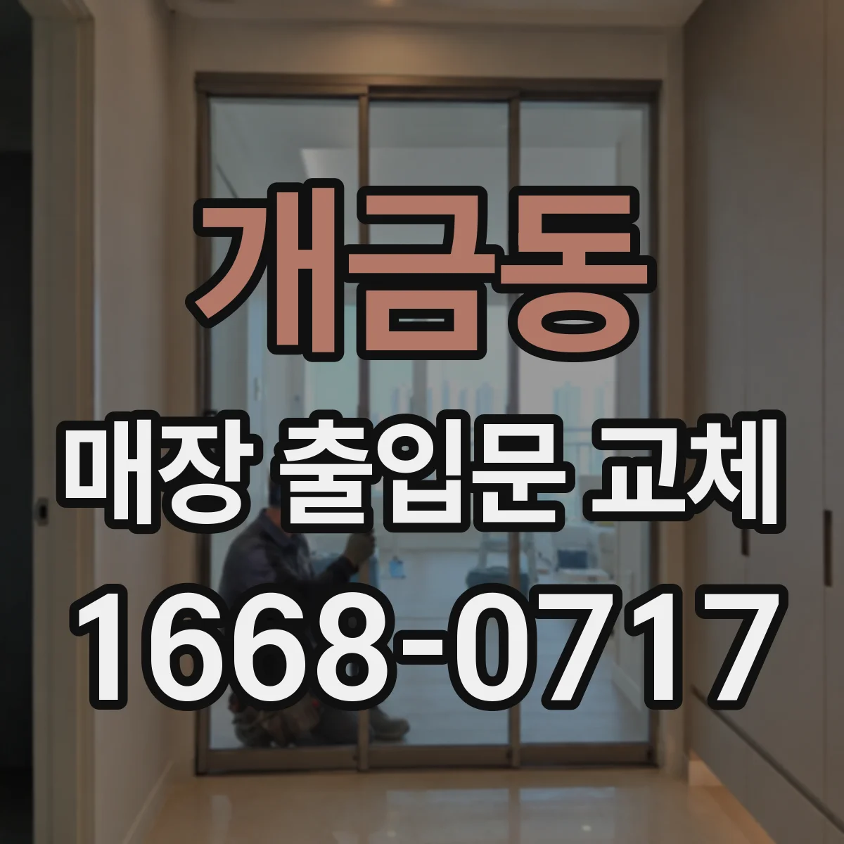 개금동 매장 출입문 교체