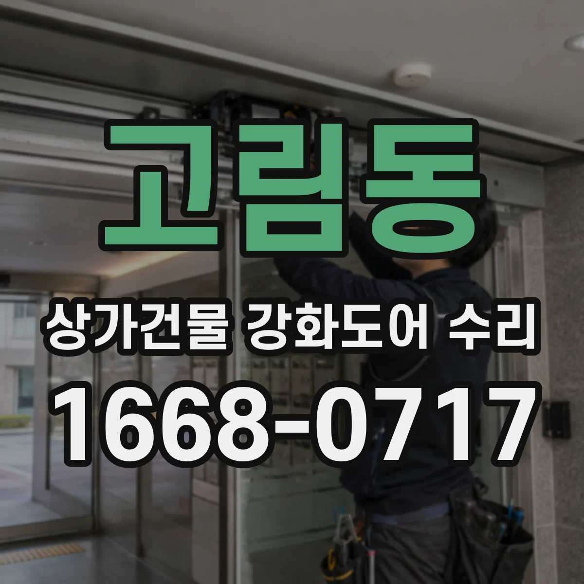고림동 상가건물 강화도어 수리