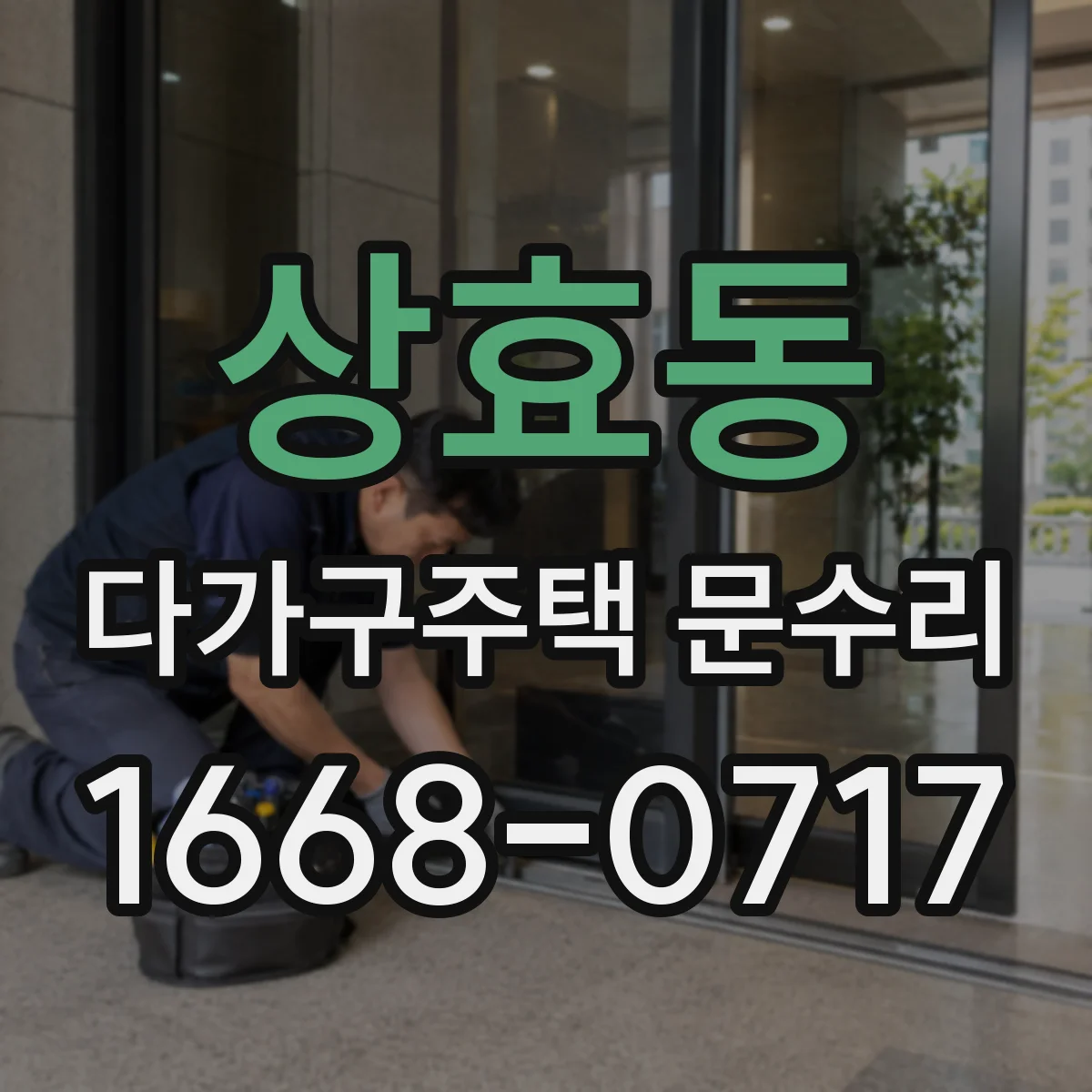 상효동 다가구주택 문수리