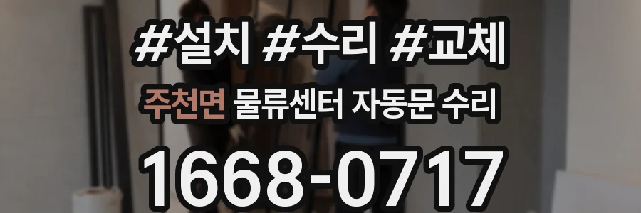 주천면 물류센터 자동문 수리