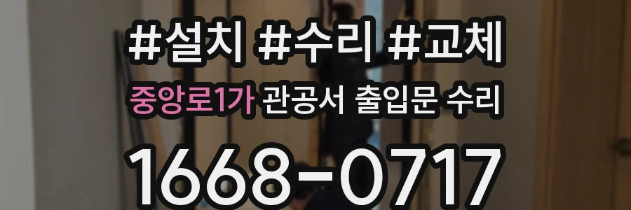 중앙로1가 관공서 출입문 수리