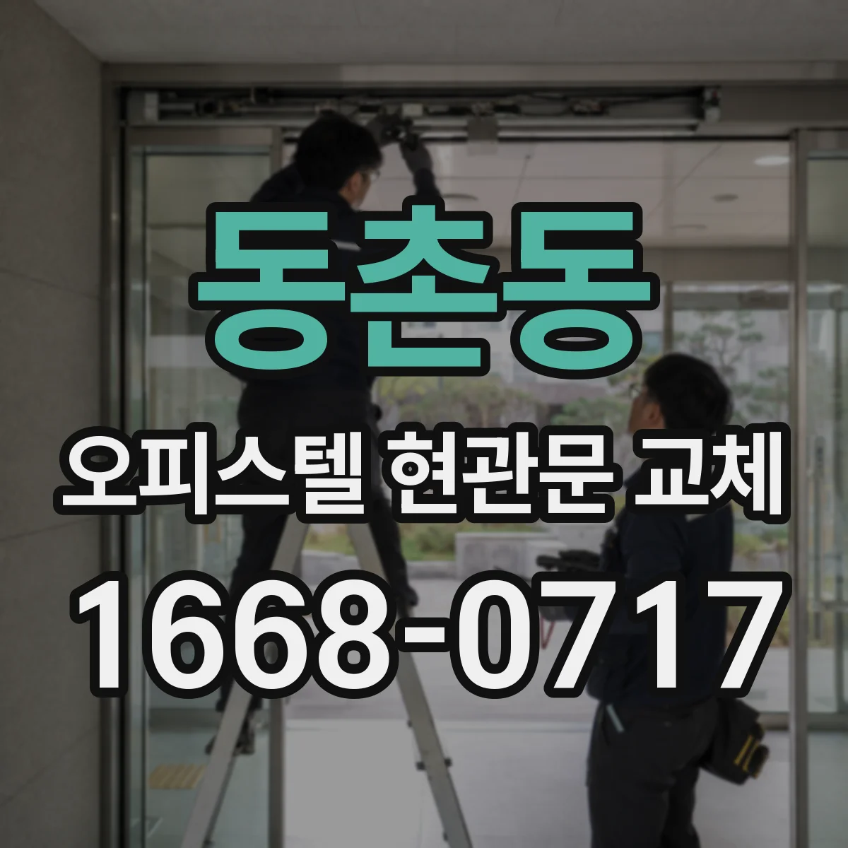 동촌동 오피스텔 현관문 교체