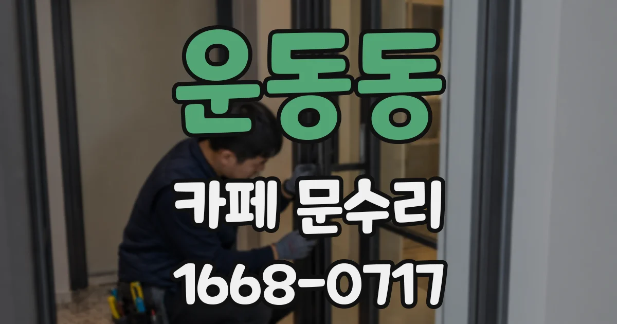 운동동 카페 문수리