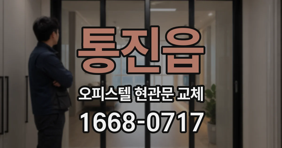 통진읍 오피스텔 현관문 교체