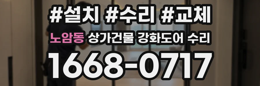 노암동 상가건물 강화도어 수리
