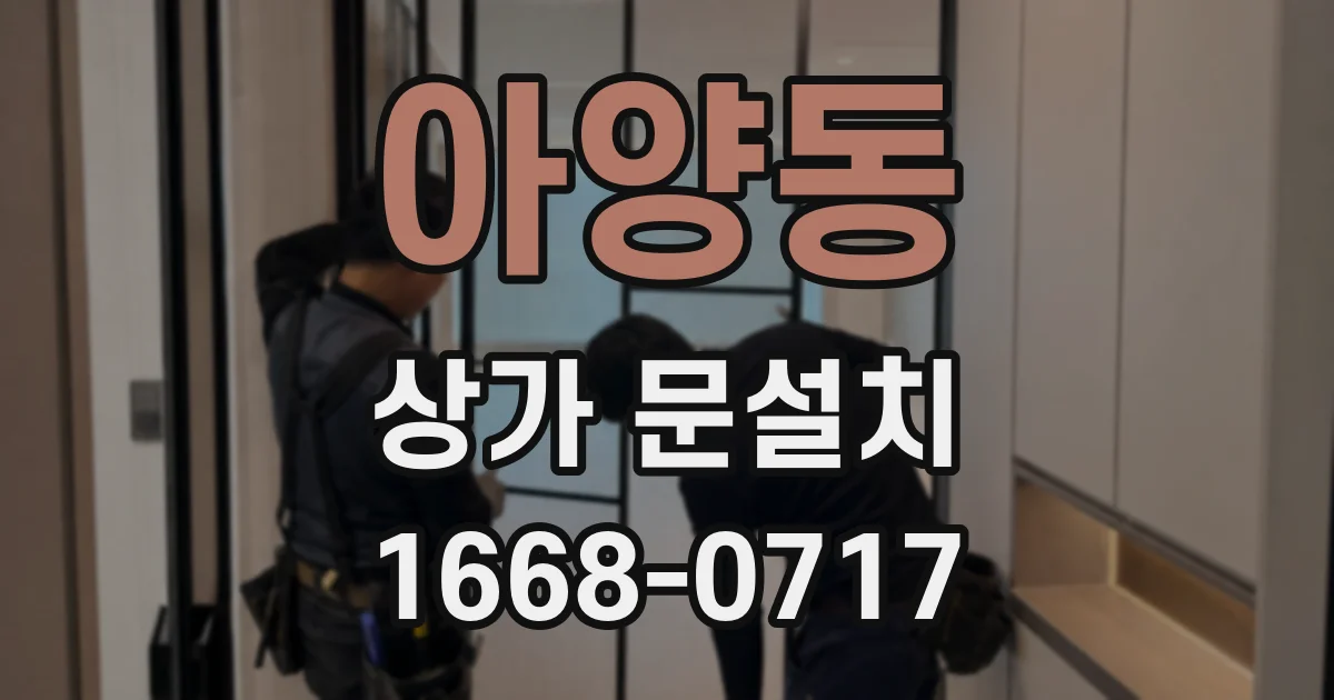 아양동 상가 문설치
