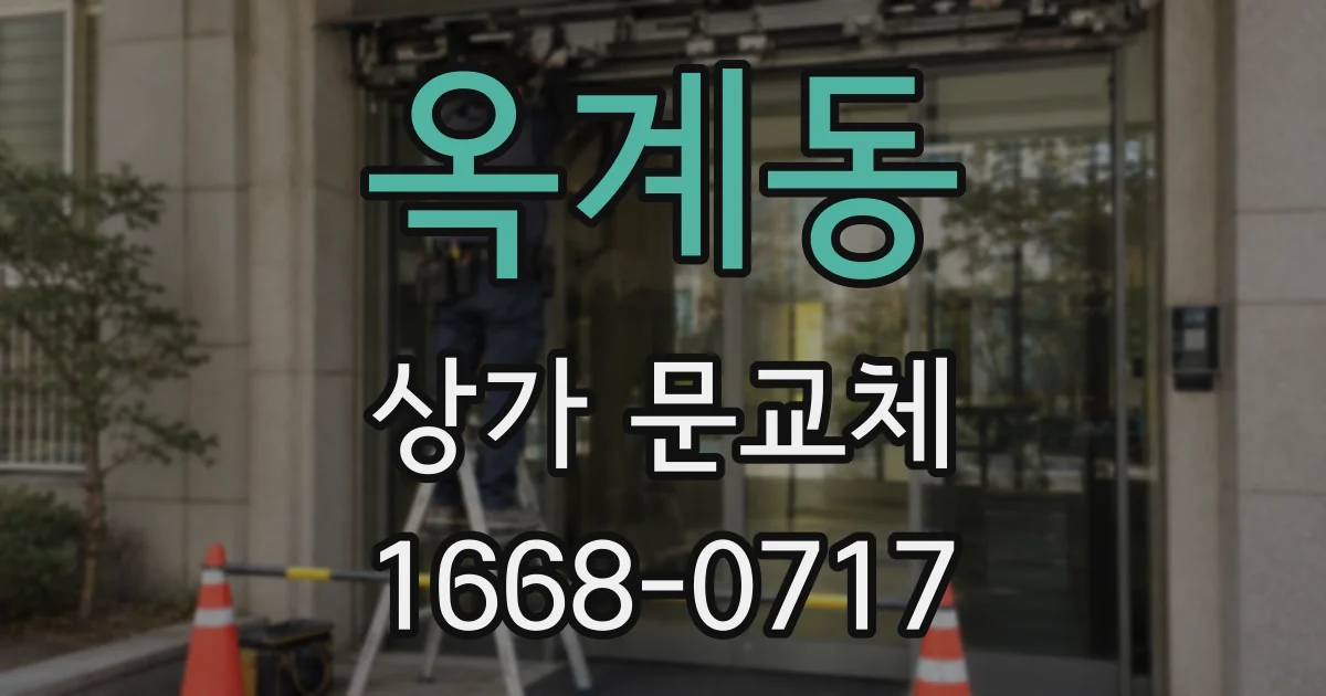 옥계동 상가 문교체