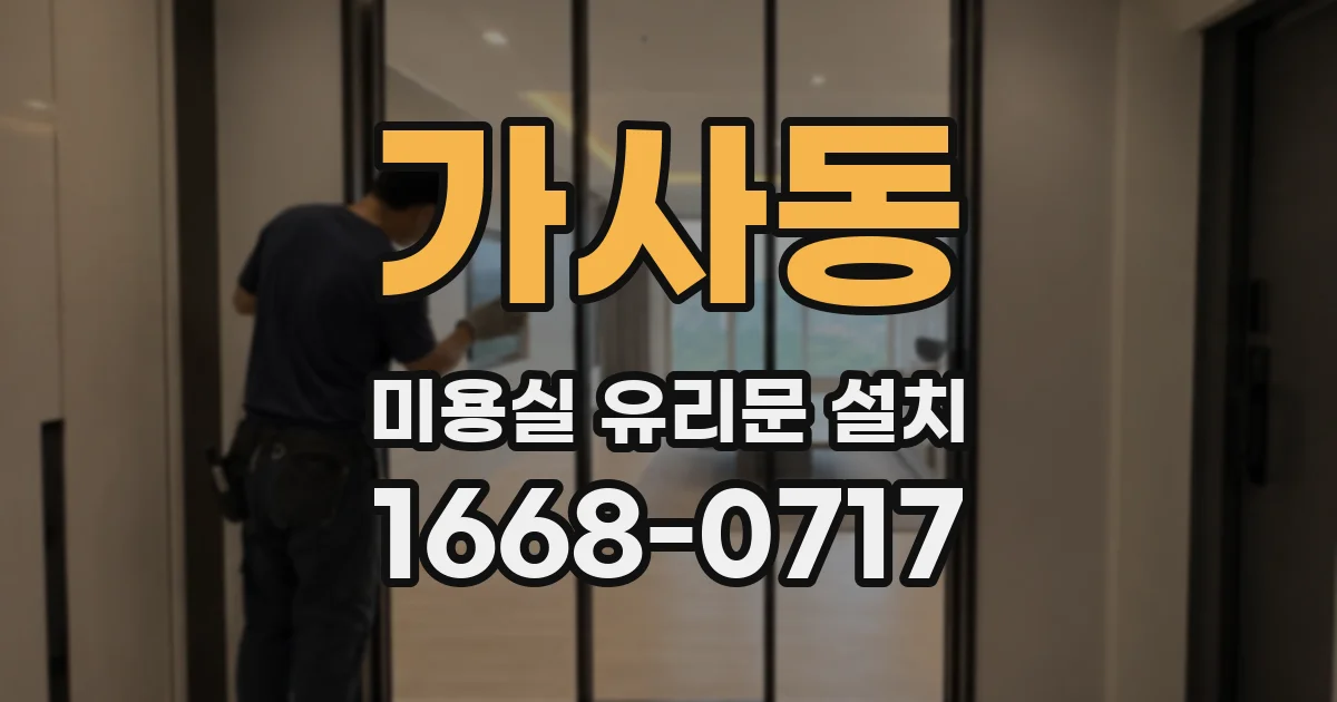 가사동 미용실 유리문 설치