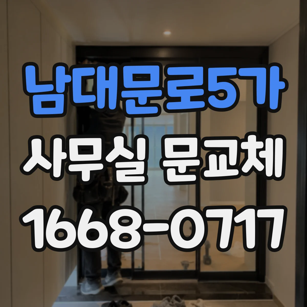 남대문로5가 사무실 문교체 유리도어 파손 시 당일 방문 가능 조건