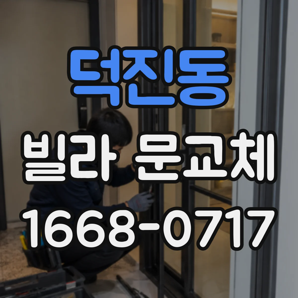 덕진동 빌라 문교체