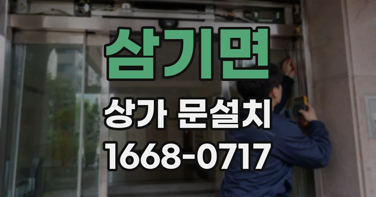 삼기면 상가 문설치
