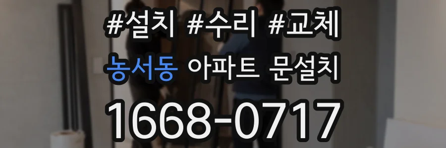 농서동 아파트 문설치