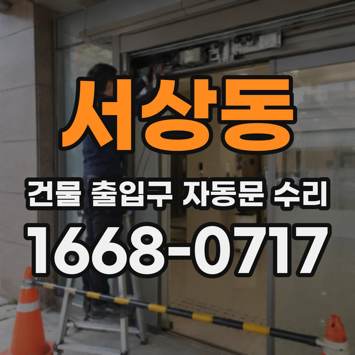 서상동 건물 출입구 자동문 수리