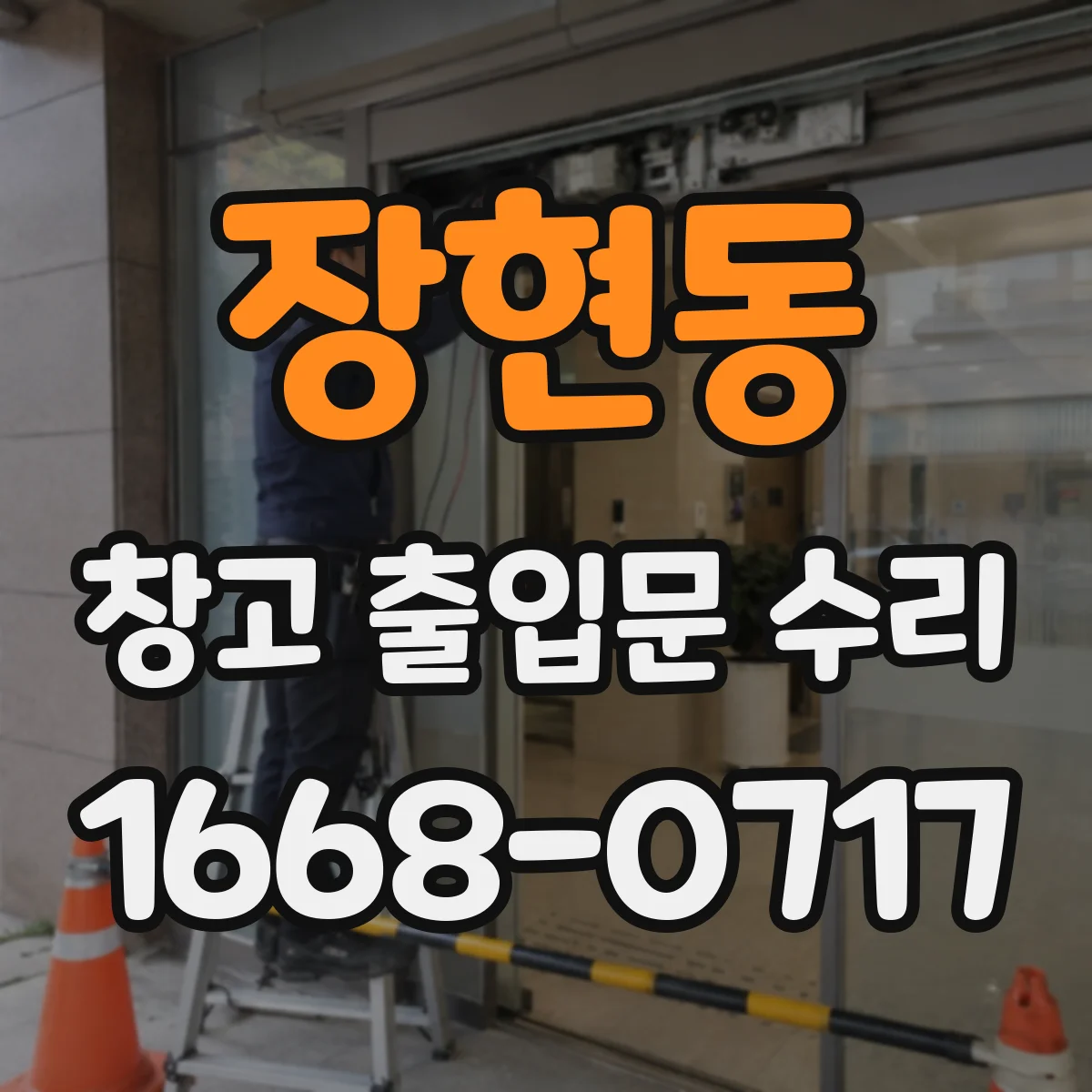 장현동 창고 출입문 수리