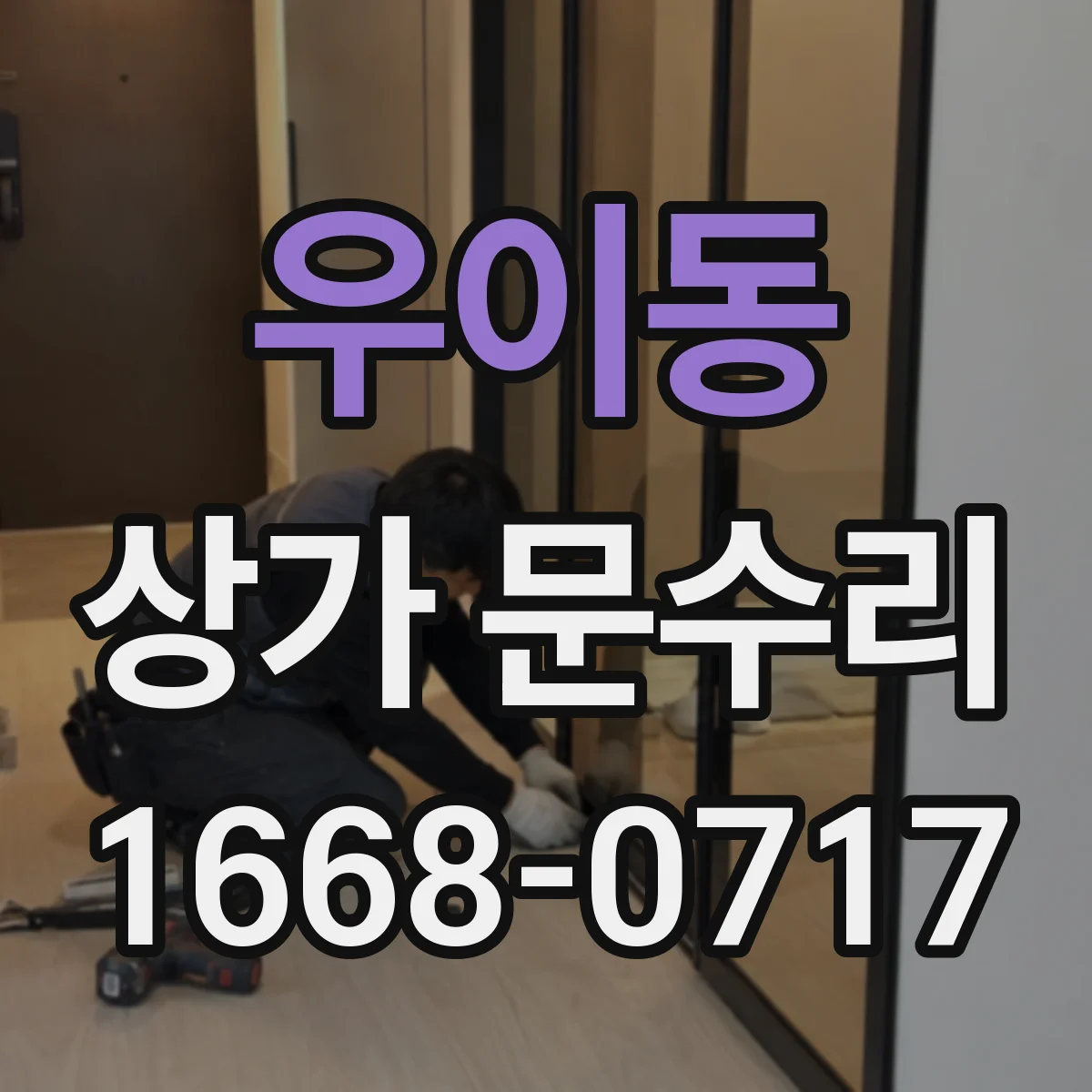 우이동 상가 문수리