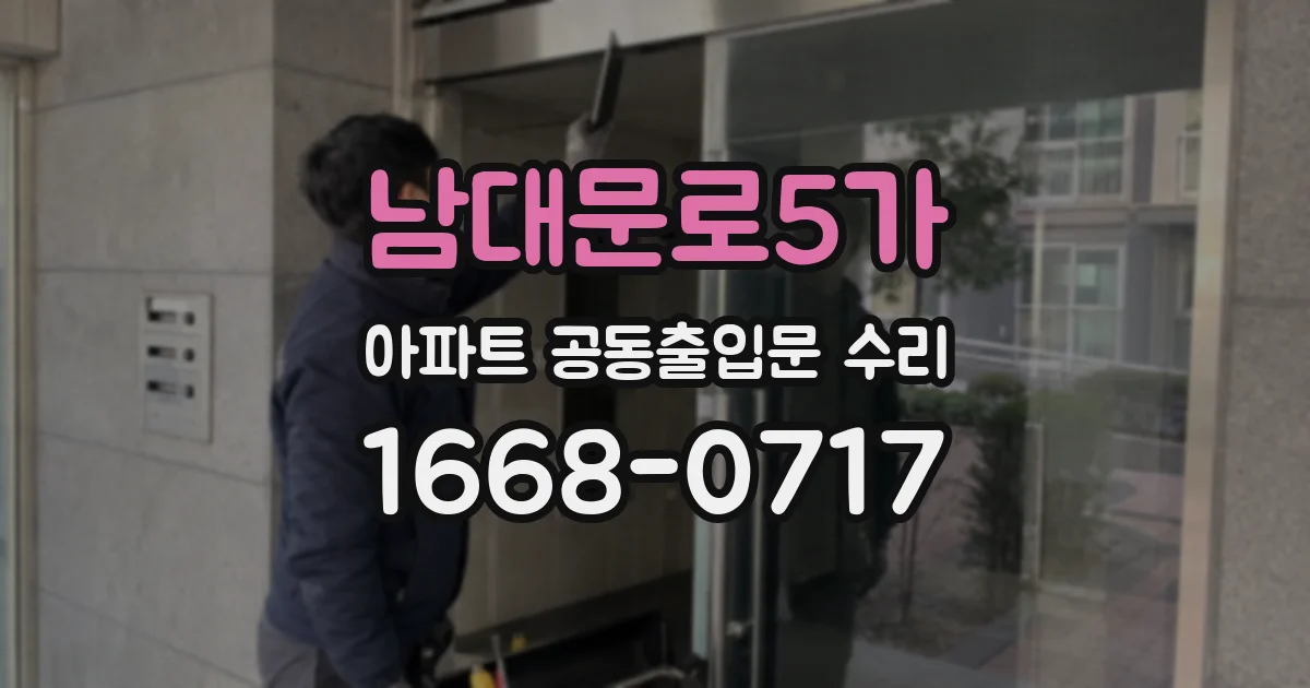 남대문로5가 아파트 공동출입문 수리