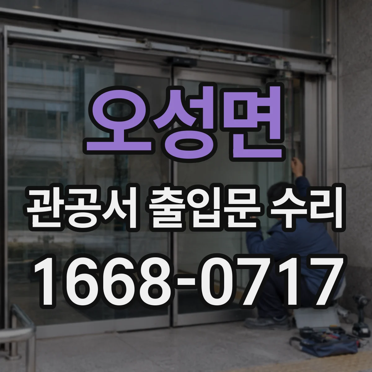 오성면 관공서 출입문 수리