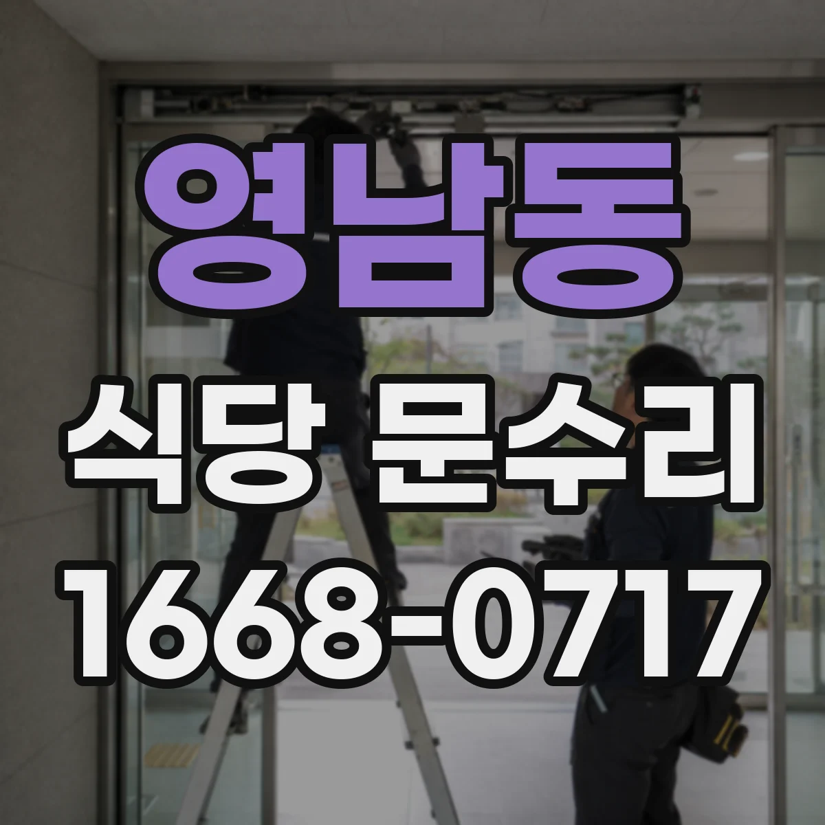 영남동 식당 문수리