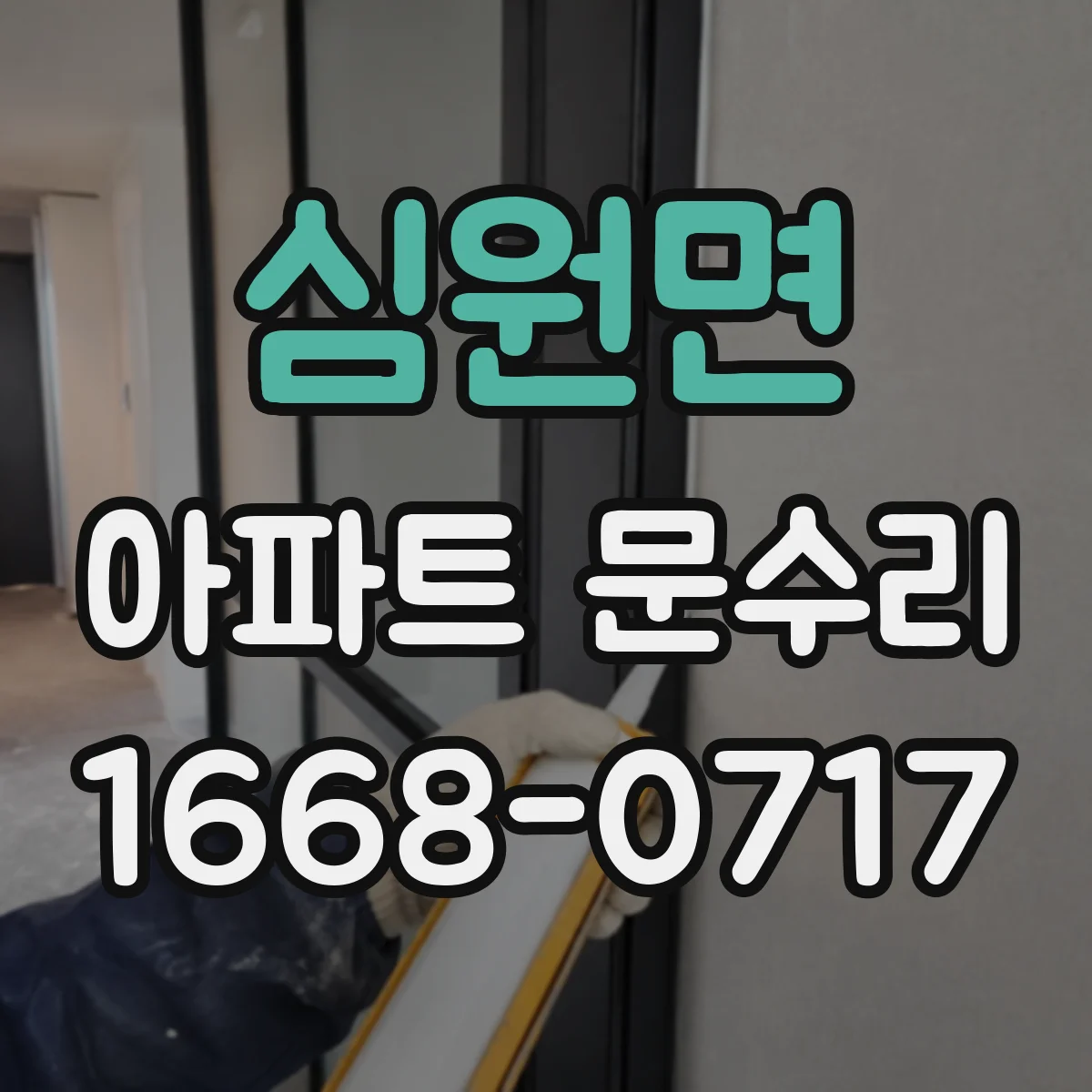 심원면 아파트 문수리 도어 주변 틈새 방풍 보강을 위한 유격 조정